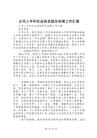 公司上半年社会治安综合治理工作汇报 