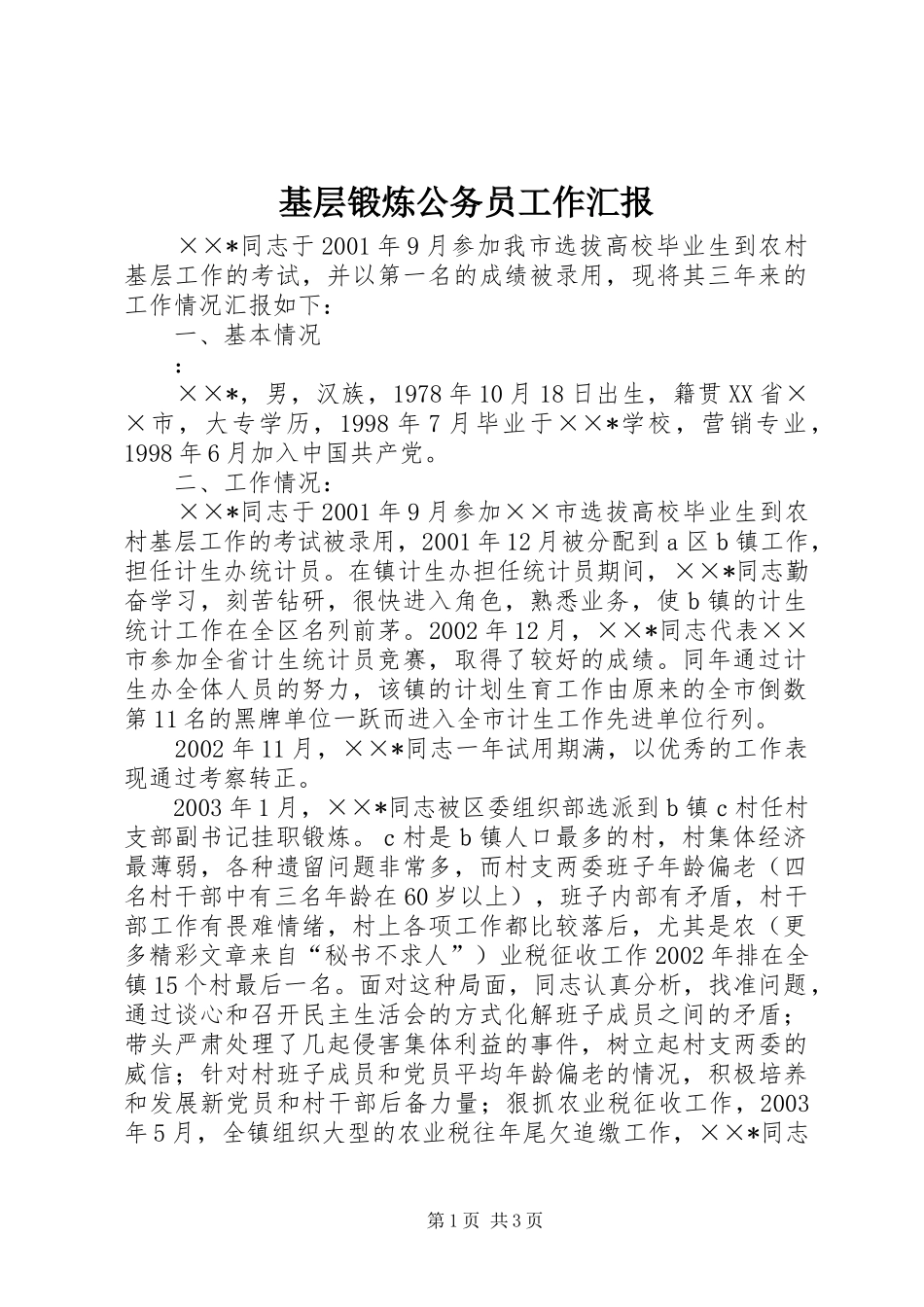 基层锻炼公务员工作汇报 _第1页