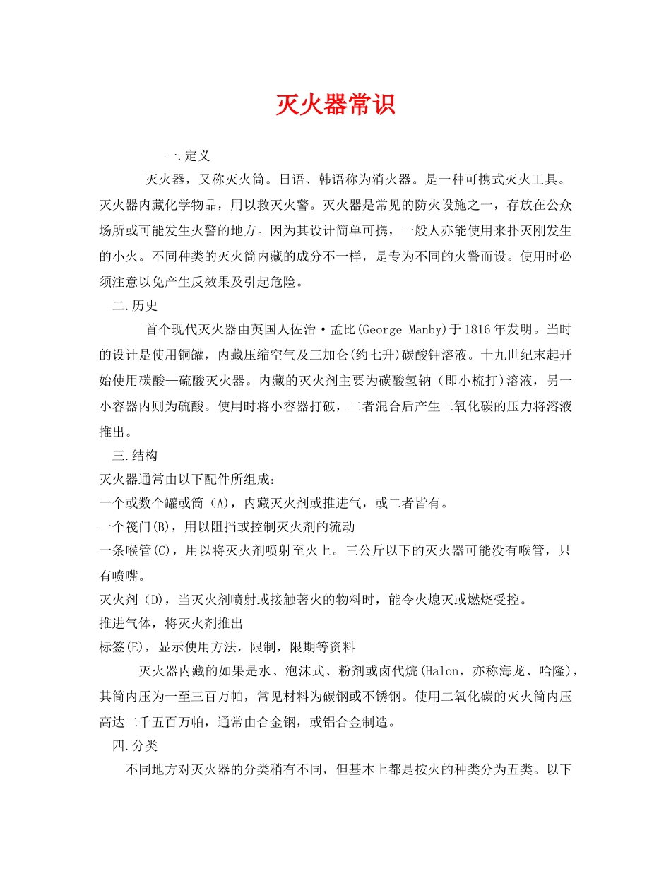 《安全管理》之灭火器常识 _第1页