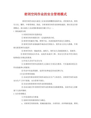 《安全管理》之密闭空间作业的安全管理模式 
