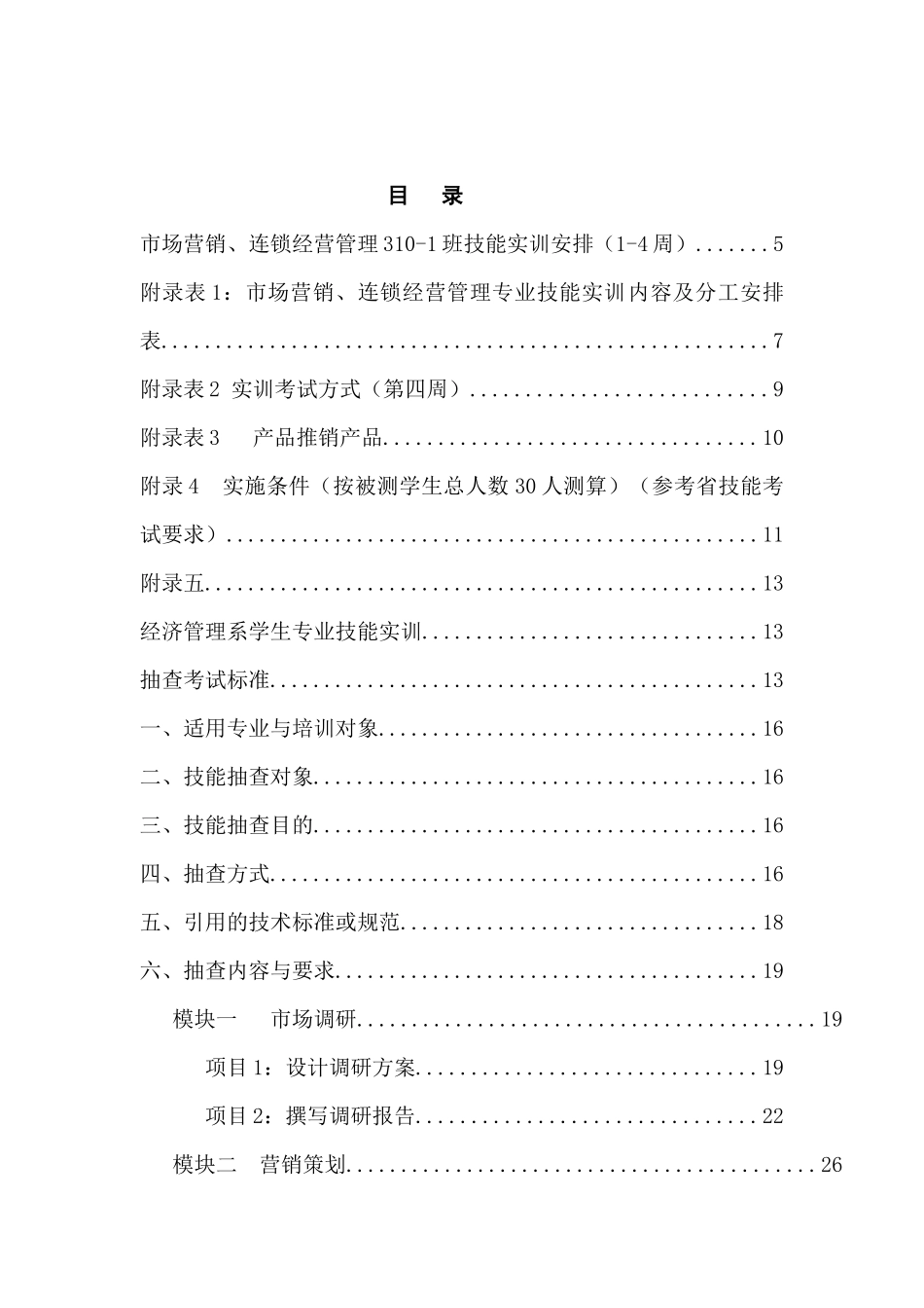 市场营销、连锁经营管理310-1班专业技能实训安排(1-4周_第2页