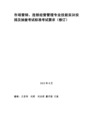 市场营销、连锁经营管理310-1班专业技能实训安排(1-4周