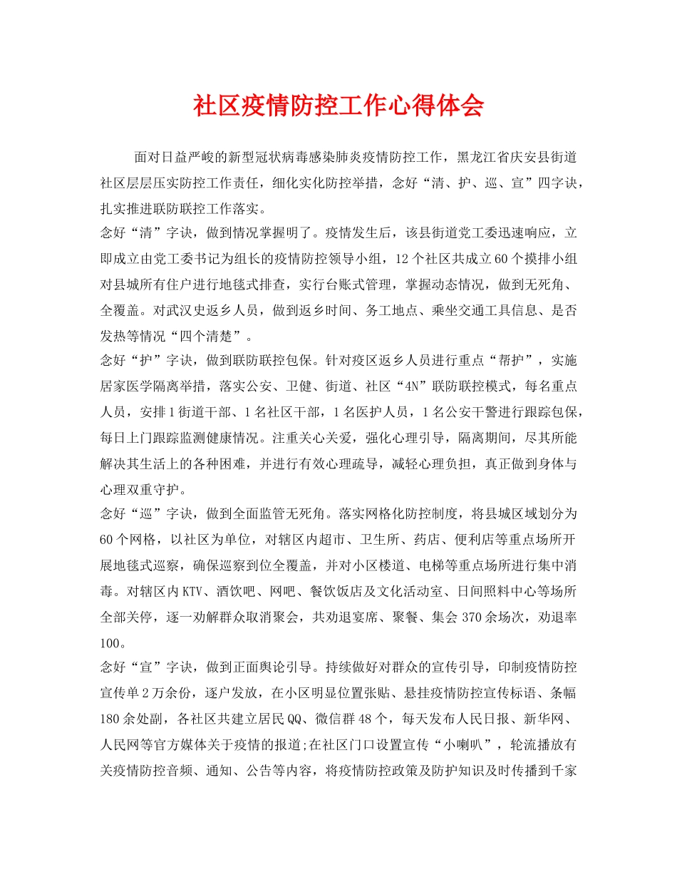 《安全管理文档》之社区疫情防控工作心得体会 _第1页