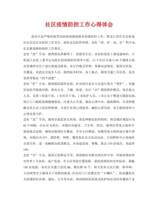 《安全管理文档》之社区疫情防控工作心得体会 