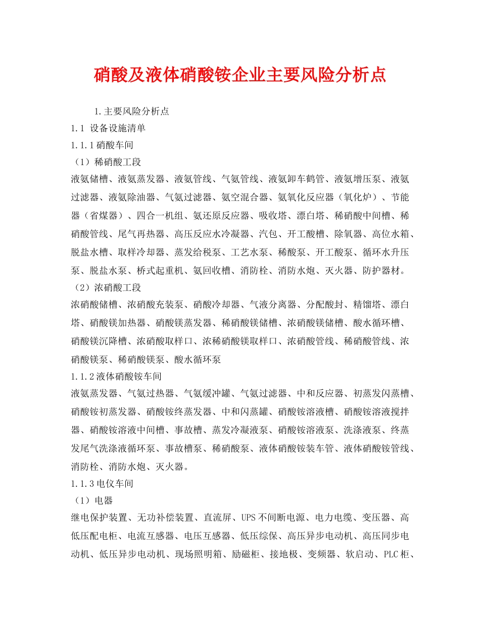《安全管理》之硝酸及液体硝酸铵企业主要风险分析点 _第1页