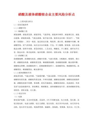 《安全管理》之硝酸及液体硝酸铵企业主要风险分析点 