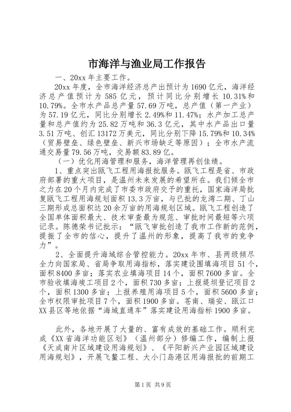 市海洋与渔业局工作报告 _第1页