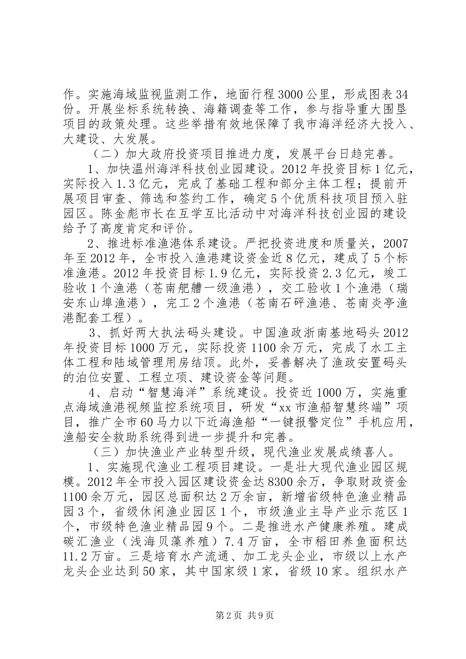 市海洋与渔业局工作报告 _第2页