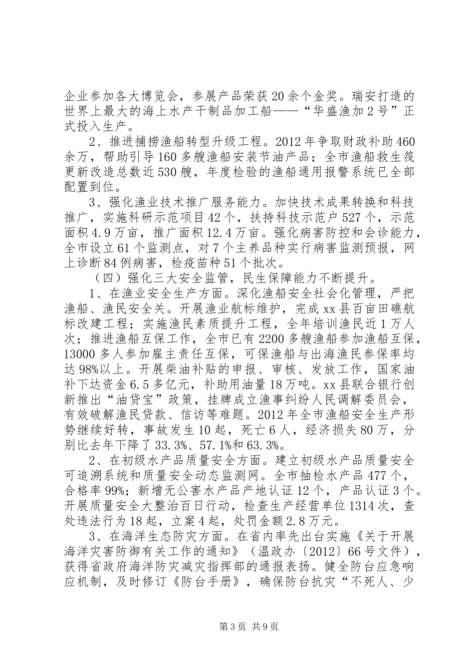 市海洋与渔业局工作报告 _第3页
