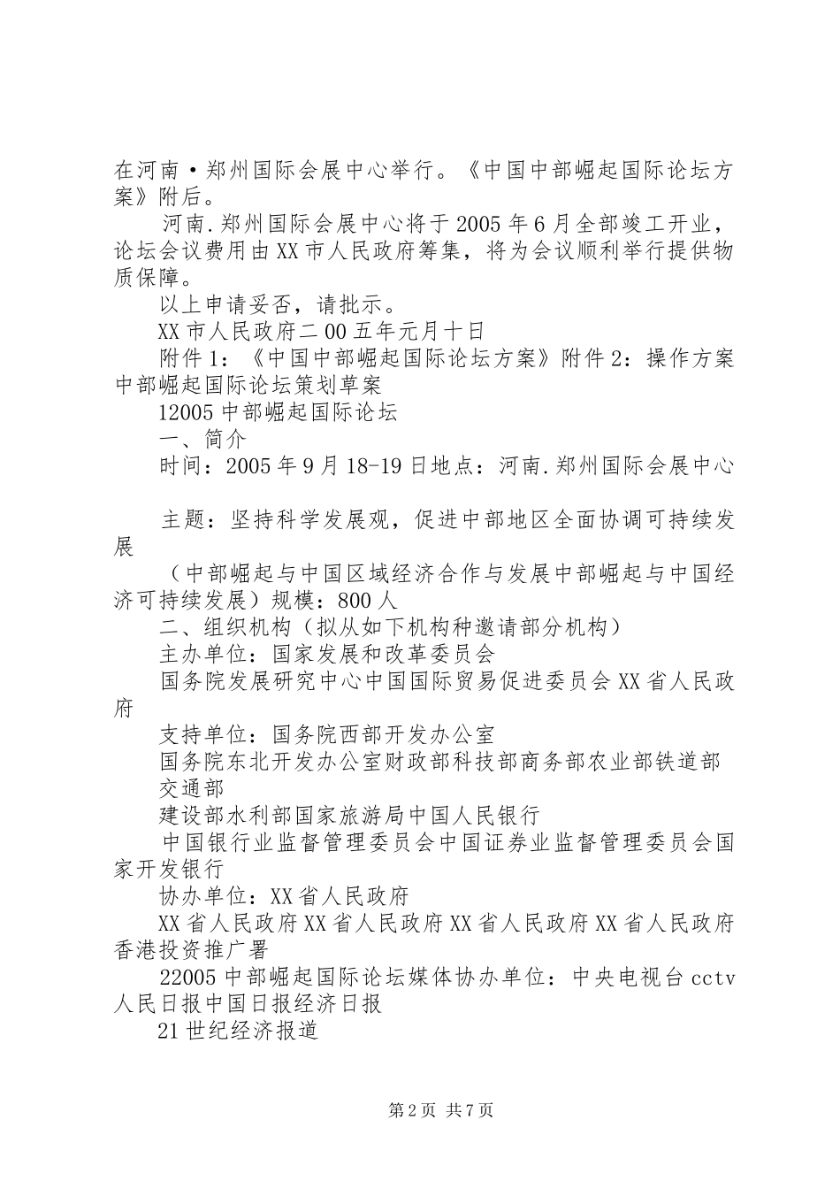 关于举办《20XX年中部崛起国际论坛》的申请报告_第2页