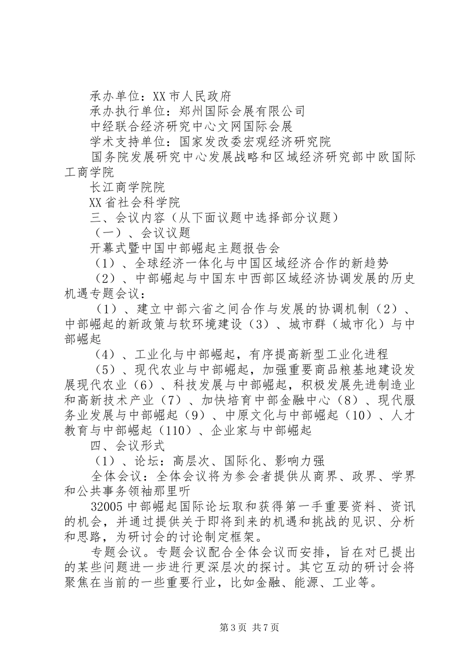 关于举办《20XX年中部崛起国际论坛》的申请报告_第3页