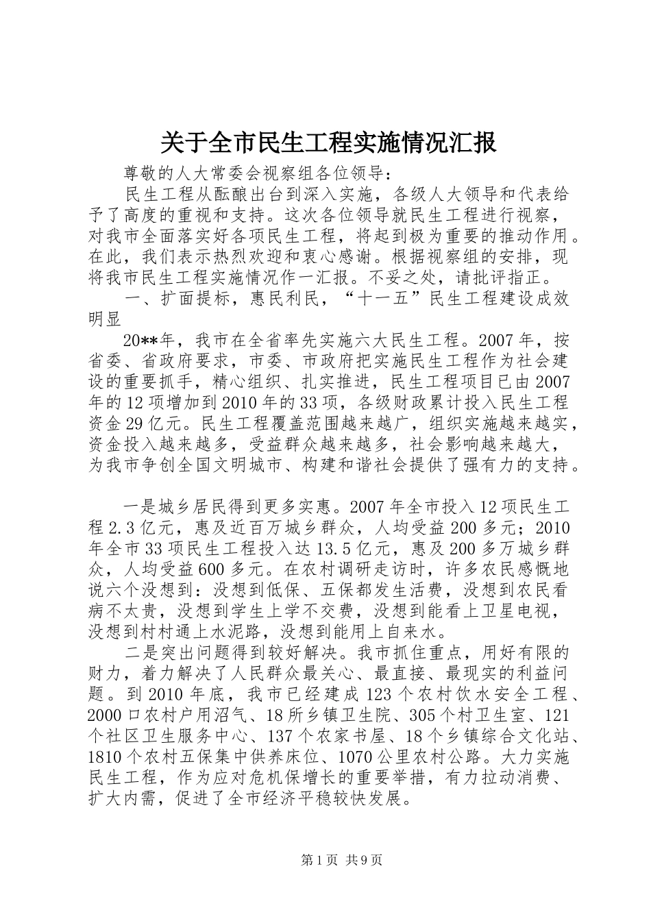 关于全市民生工程实施情况汇报 _第1页