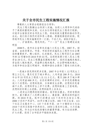 关于全市民生工程实施情况汇报 