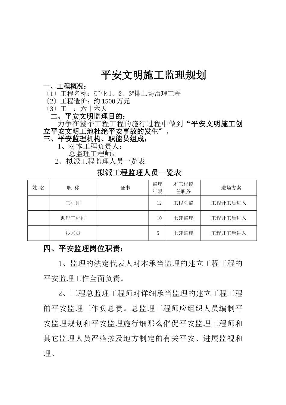矿业有限公司排土场治理工程安全文明施工监理规划_第2页