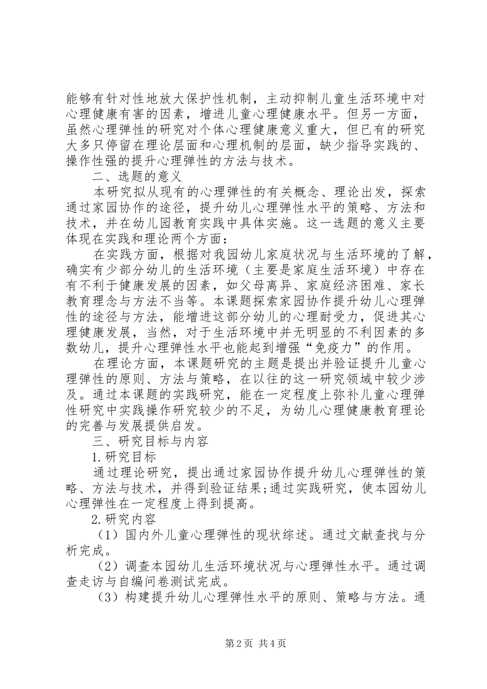 《家园共建幼儿亲自然活动实践研究》第一阶段成果报告5稿 _第2页