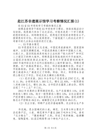 赴江苏非遗展示馆学习考察情况汇报