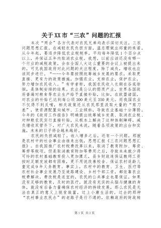 关于XX市“三农”问题的汇报 