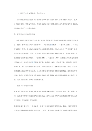 监理日记要注意的问题