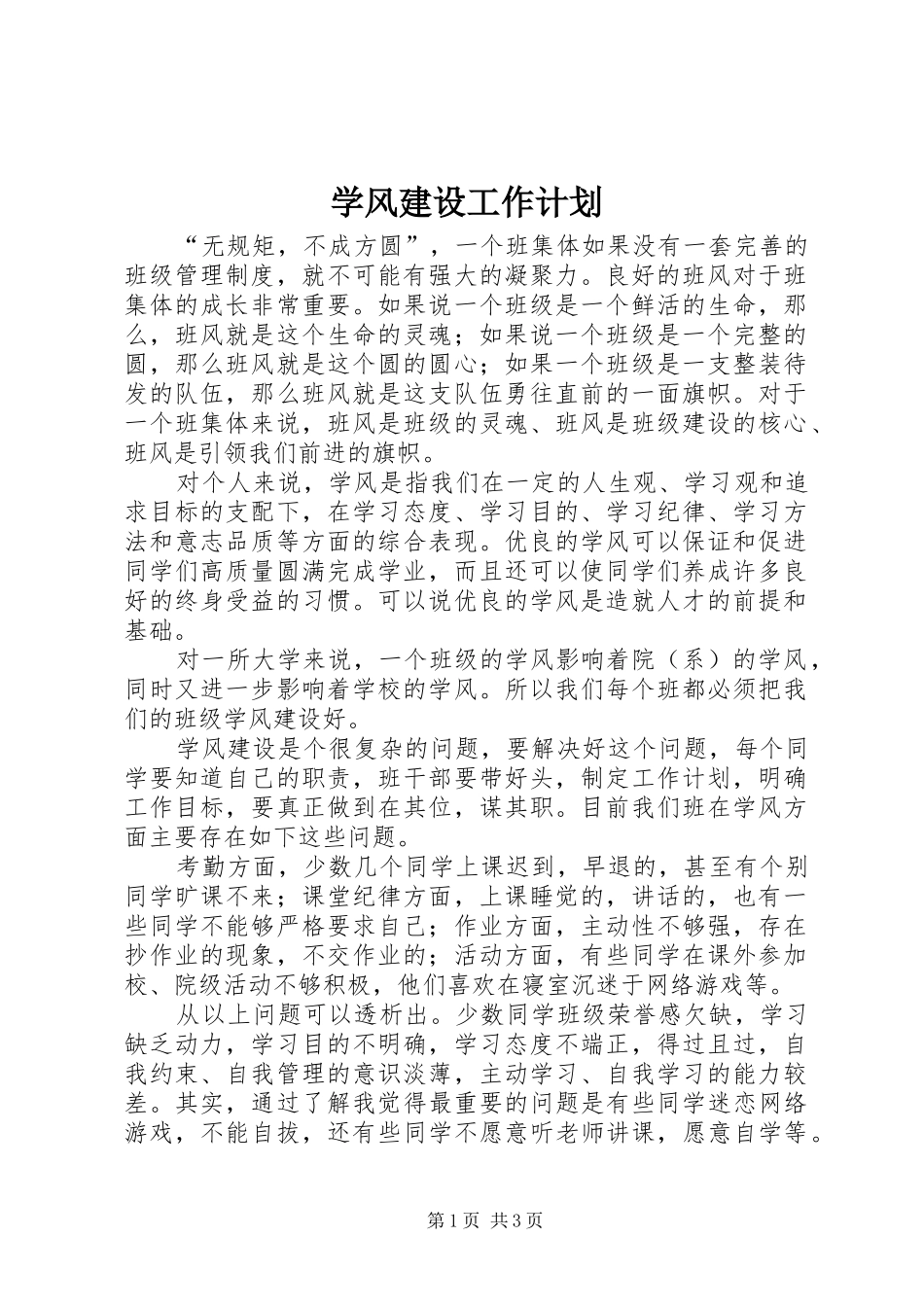 学风建设工作计划_第1页