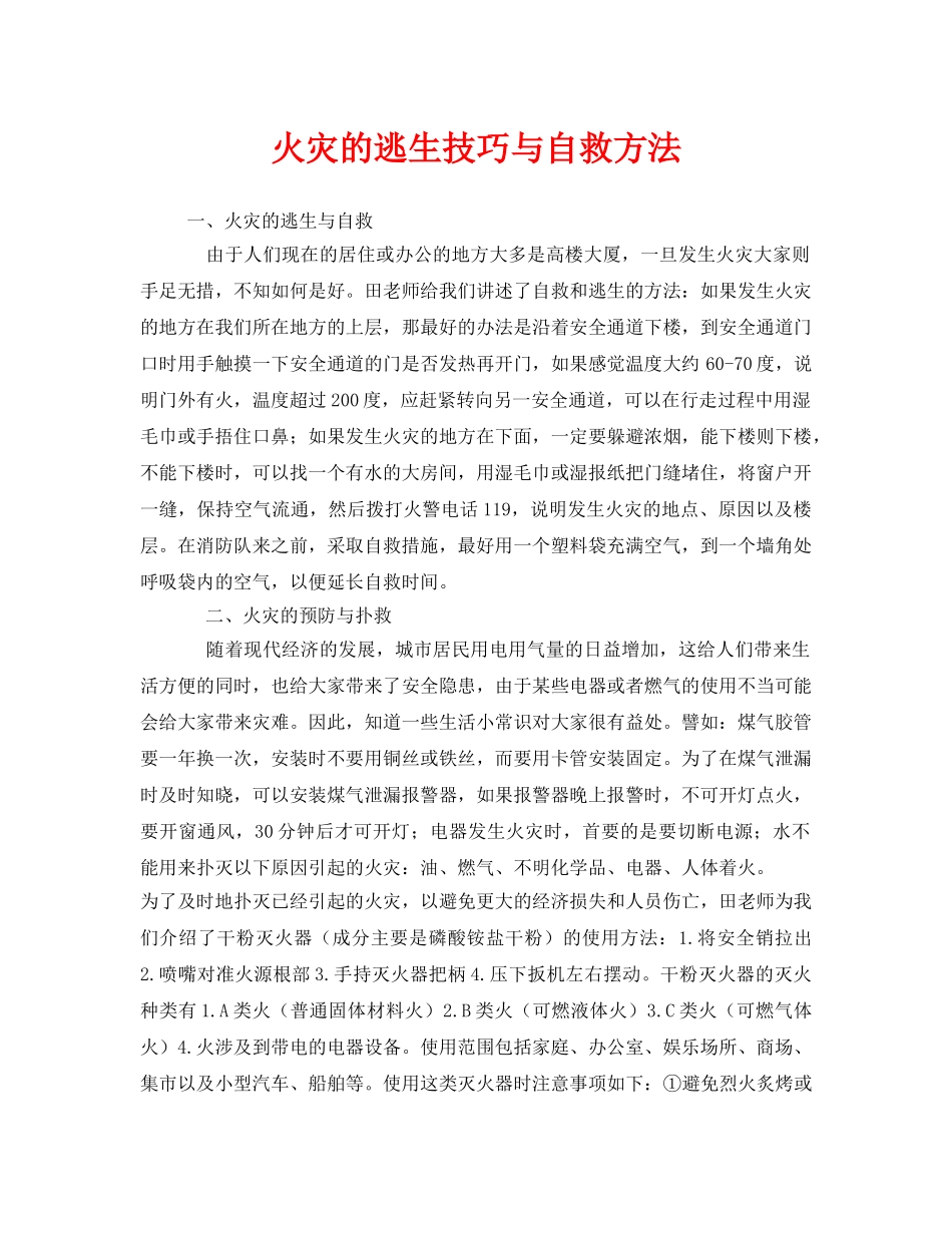 《安全常识-灾害防范》之火灾的逃生技巧与自救方法 _第1页