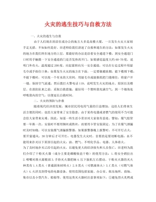 《安全常识-灾害防范》之火灾的逃生技巧与自救方法 