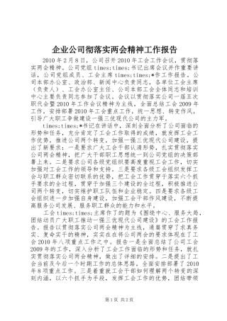 企业公司彻落实两会精神工作报告 