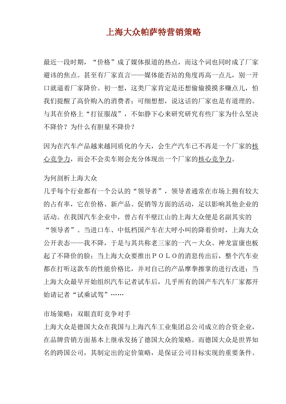 上海大众帕萨特营销策略_第1页