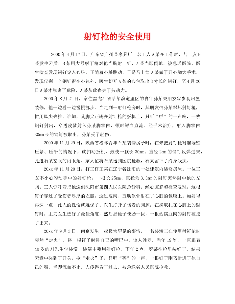 《安全管理》之射钉枪的安全使用 _第1页