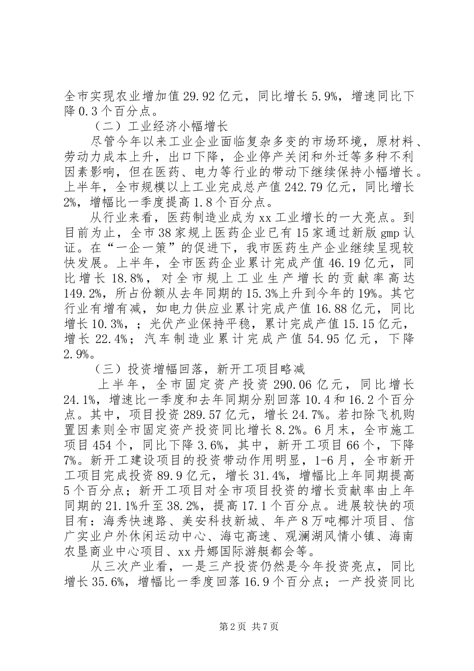 上半年市经济运行调研报告 _第2页