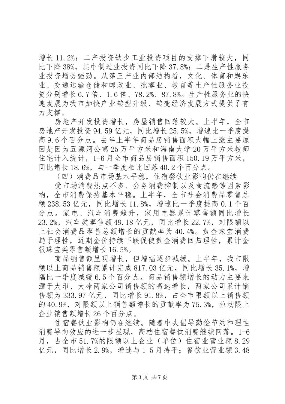 上半年市经济运行调研报告 _第3页