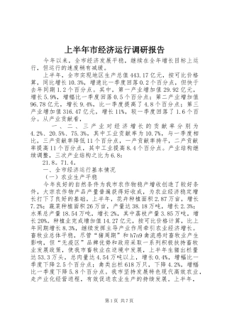 上半年市经济运行调研报告 