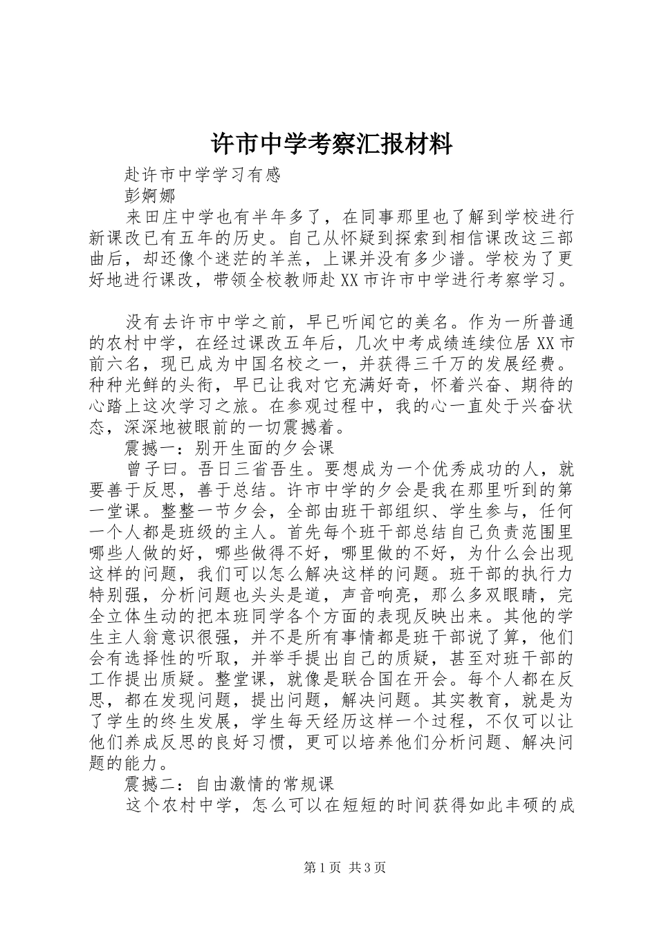 许市中学考察汇报材料 _第1页