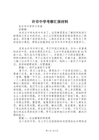 许市中学考察汇报材料 