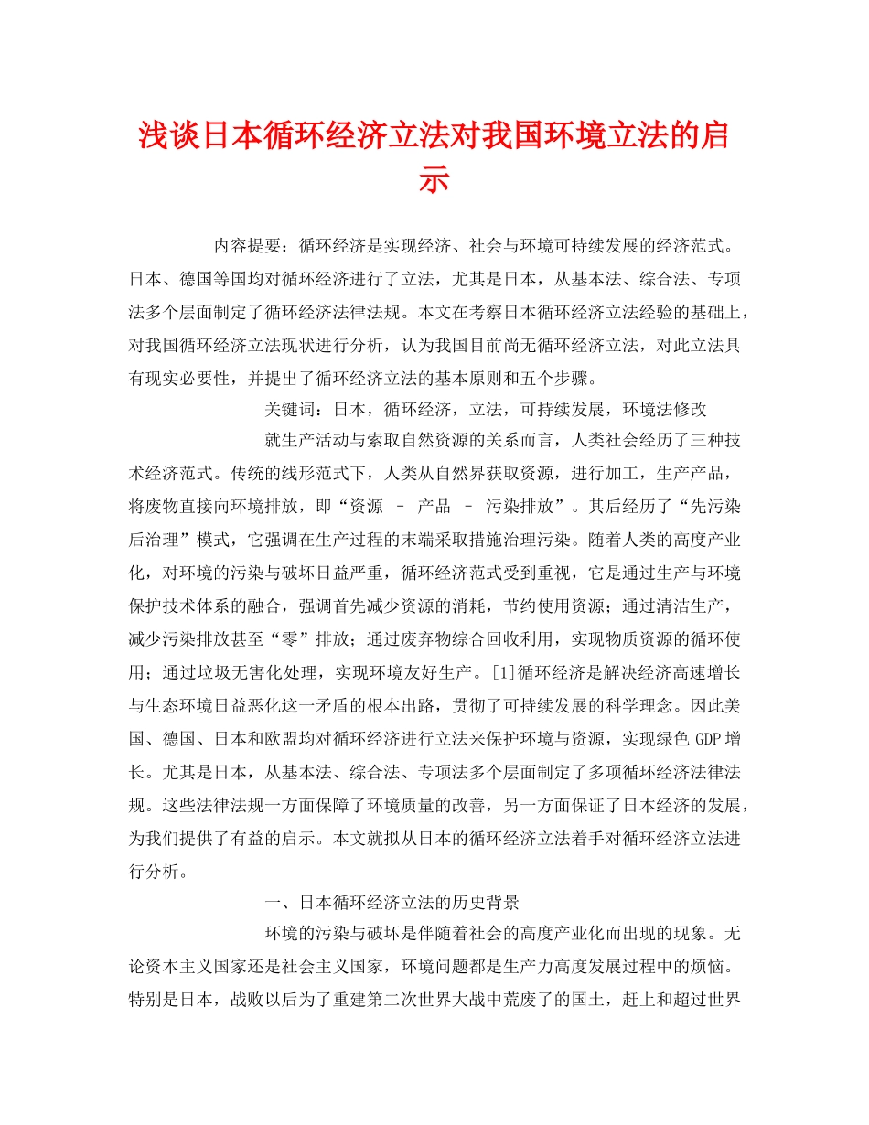 《安全管理论文》之浅谈日本循环经济立法对我国环境立法的启示 _第1页