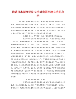 《安全管理论文》之浅谈日本循环经济立法对我国环境立法的启示 