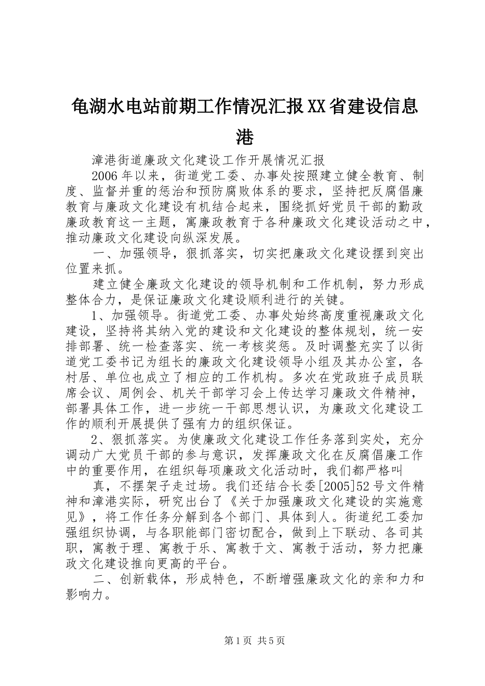 龟湖水电站前期工作情况汇报XX省建设信息港 _第1页