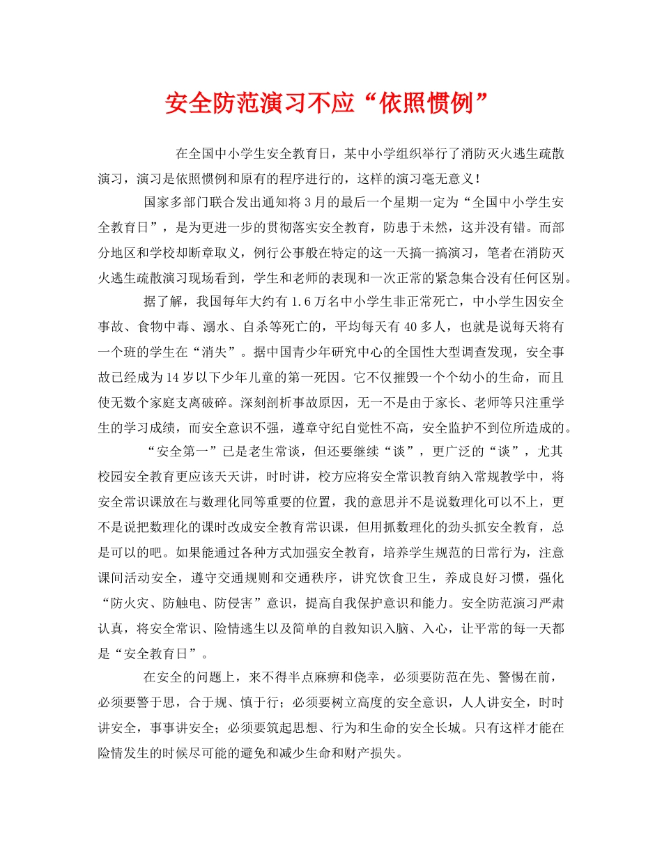 《安全管理》之安全防范演习不应“依照惯例” _第1页