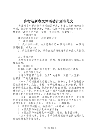 乡村迎新春文体活动计划书范文