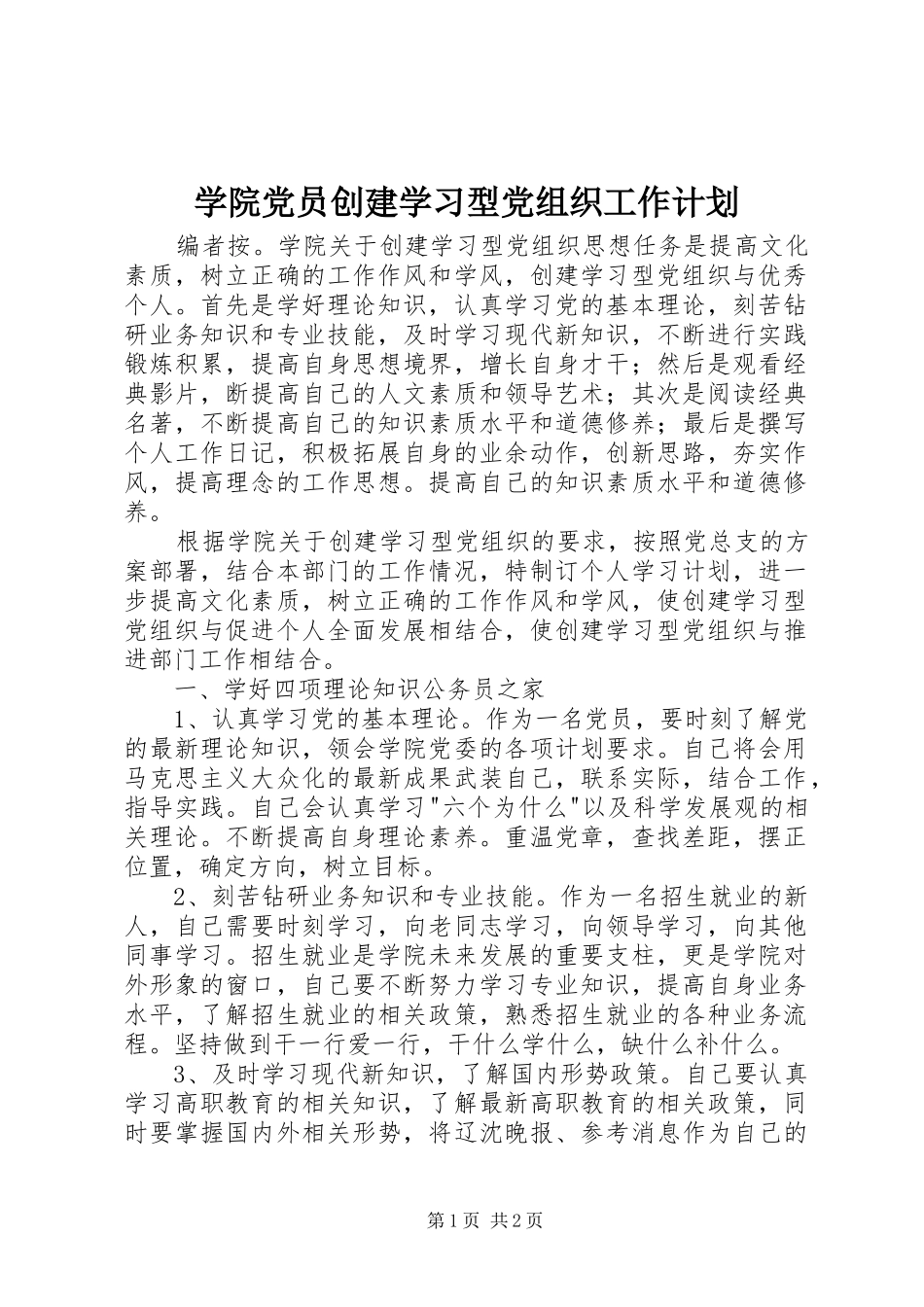 学院党员创建学习型党组织工作计划_第1页