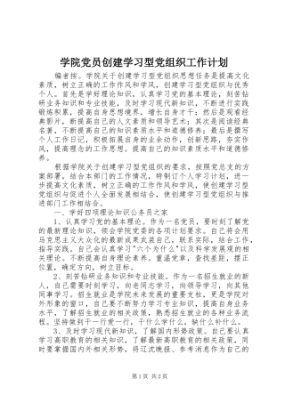 学院党员创建学习型党组织工作计划