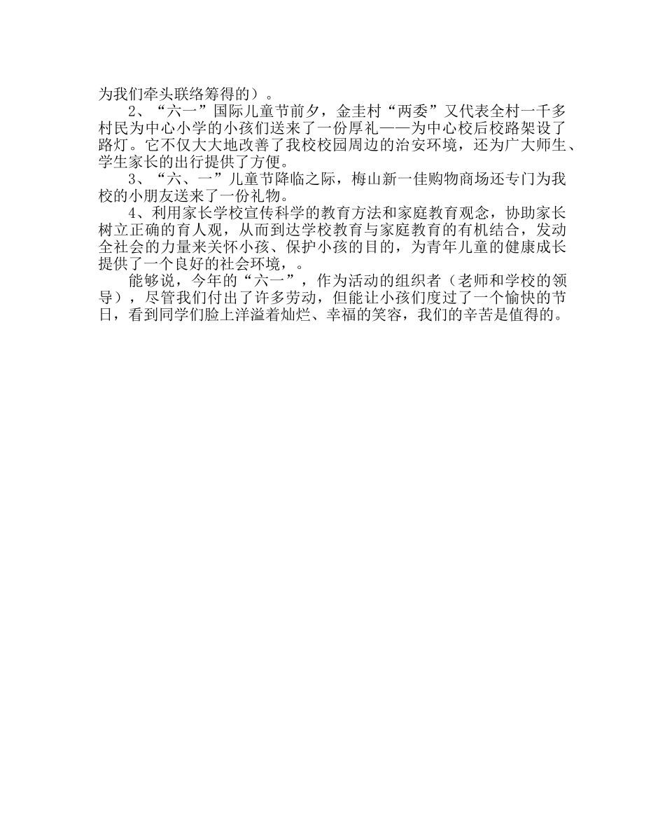 少先队工作范文小学庆六一活动总结 _第2页