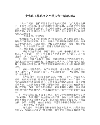 少先队工作范文小学庆六一活动总结 