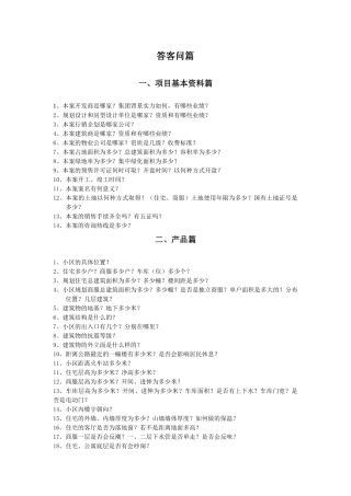房地产答客问(超全)