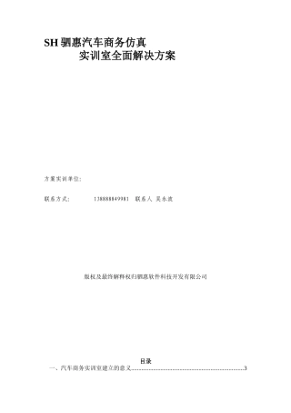 SH驷惠汽车商务仿真实训室全面解决方案