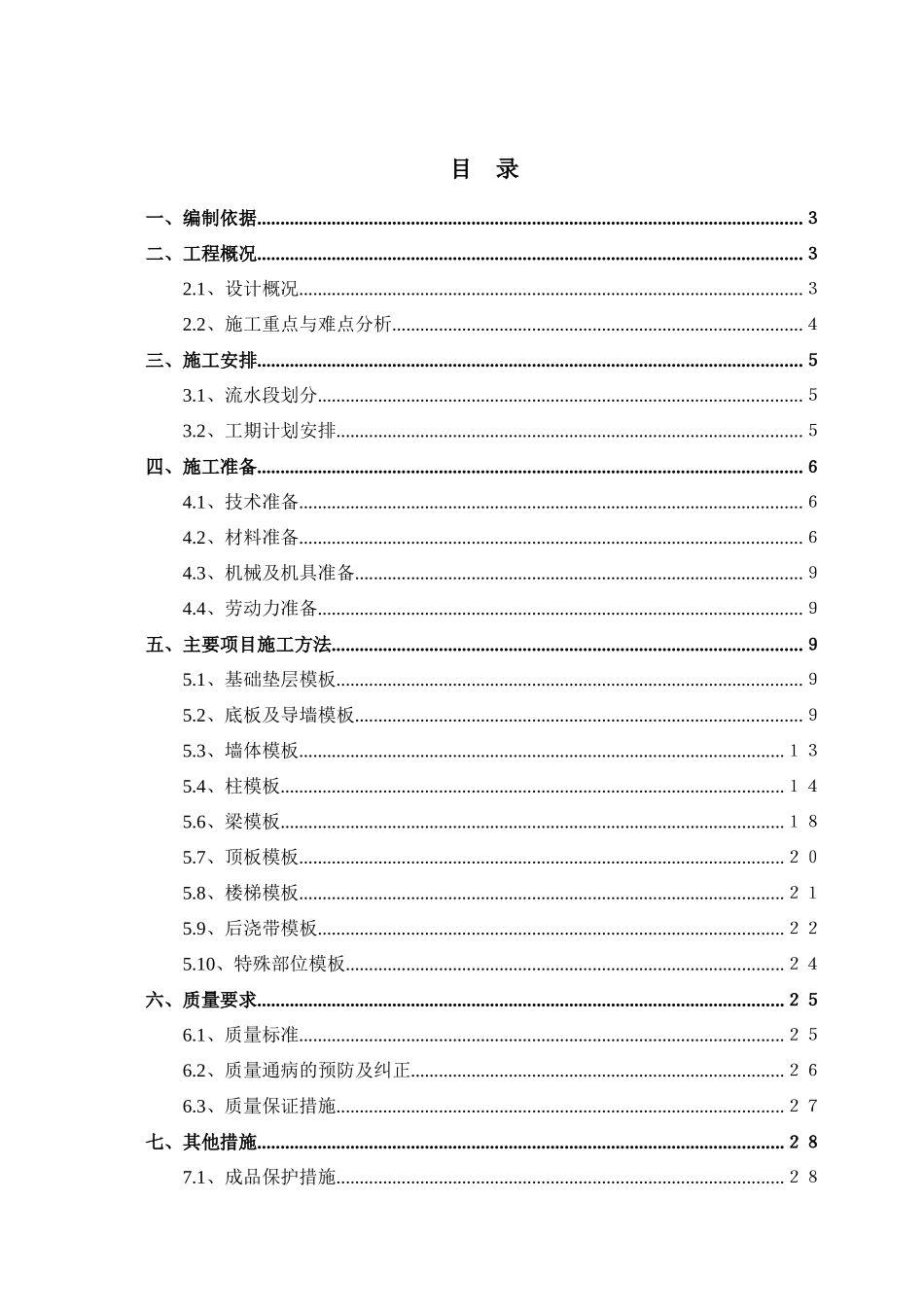 包头模板施工方案117_第1页