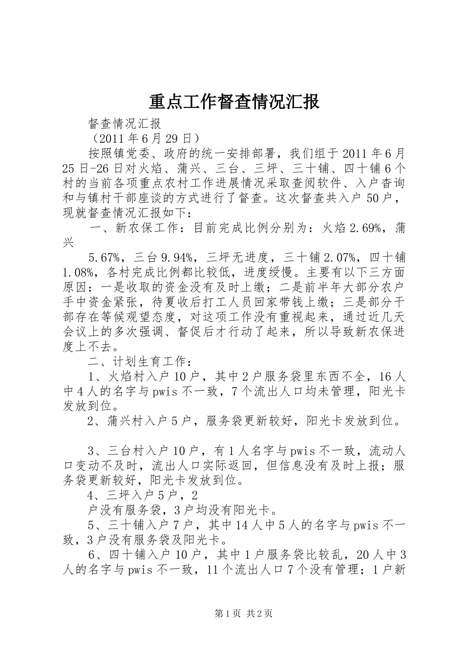 重点工作督查情况汇报 _第1页