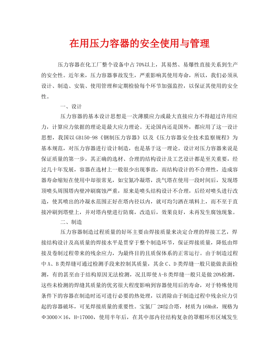 《安全管理》之在用压力容器的安全使用与管理 _第1页