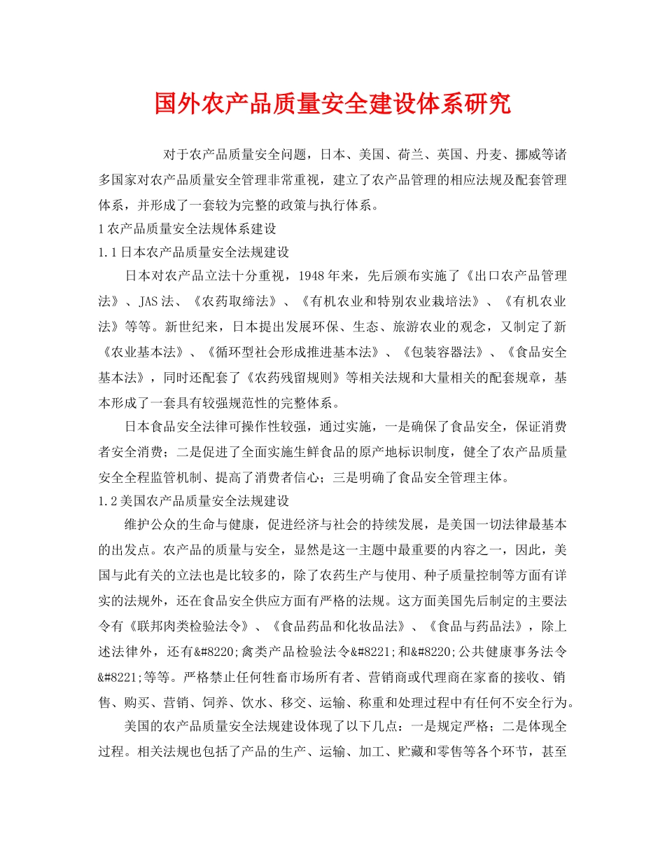 《安全管理》之国外农产品质量安全建设体系研究 _第1页
