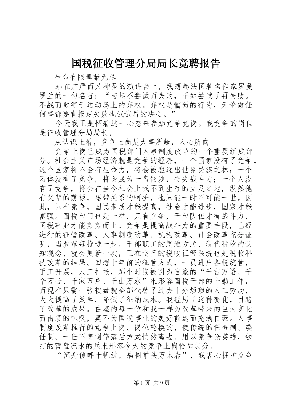 国税征收管理分局局长竞聘报告 _第1页