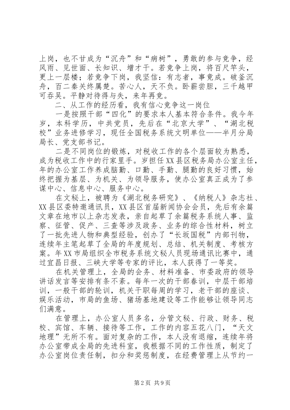 国税征收管理分局局长竞聘报告 _第2页